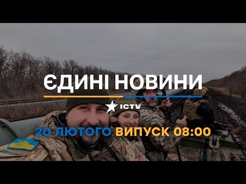 Новини Факти ICTV випуск новин за 08 00 20 02 2023