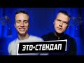 Это стендап. Выпуск 4. Андрей Кит / Влад Галицкий