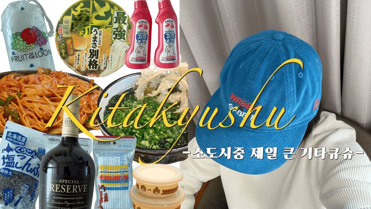 [🇯🇵KITAKYUSHU VLOG]일본만 3n번째 부부의 기타큐슈3박4일💛힐링의 최적 소도시