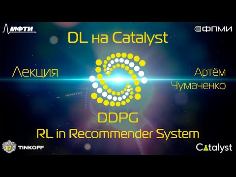 Лекция. DDPG. RL in Recommender System.