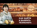 Вебинар: Как найти и выбрать технолога для пекарни