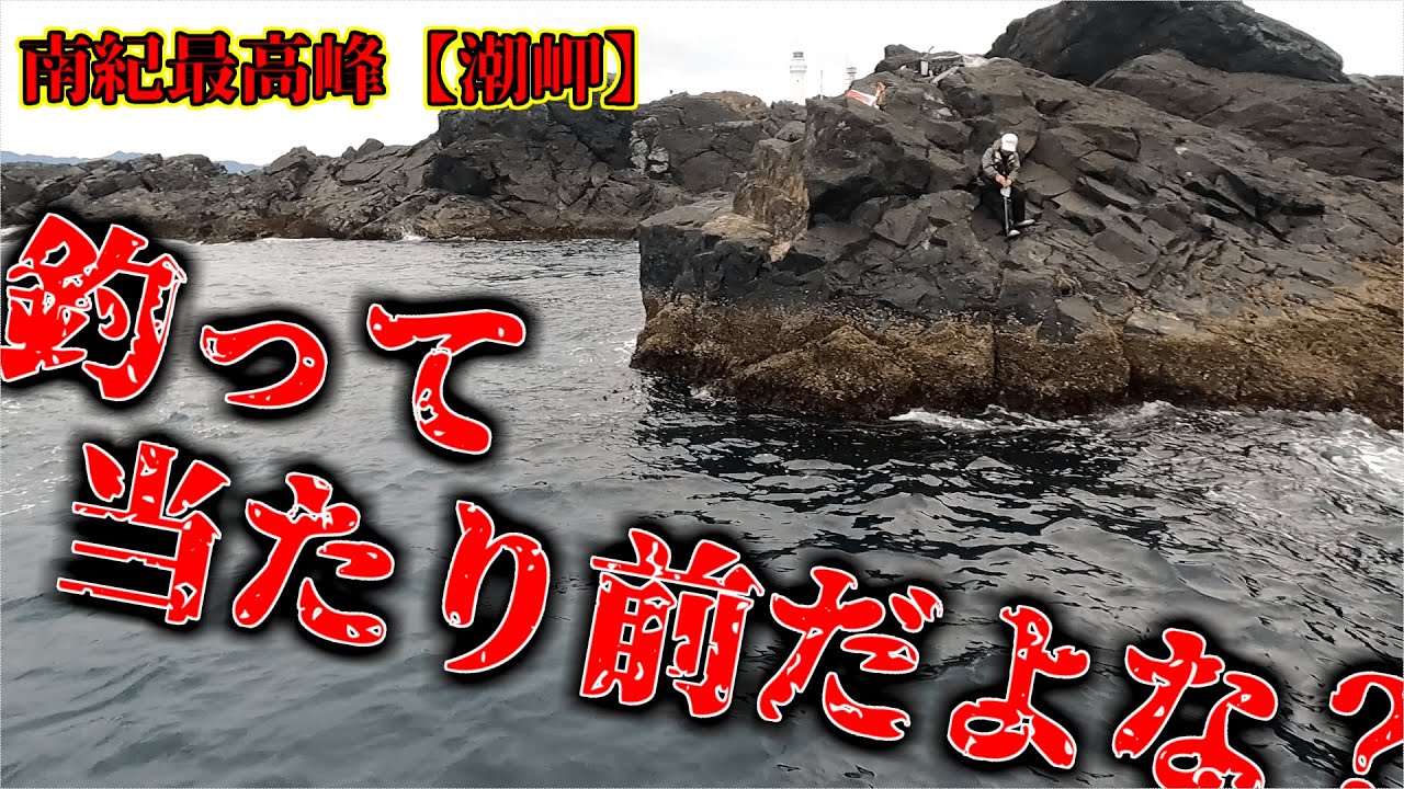 【グレ釣り】南紀最強潮岬!!釣って当たり前だよな？【うりた渡船：オサエツケ】2021年11月14日