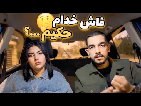 فاش خدام حكيم اخيرا جاوبناكم على أسئلتكم المتكررة