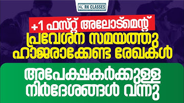Plus One Admission സമയത്ത് ആവശ്യമായ Certificates ഏതൊക്കെ ?  | RK Classes
