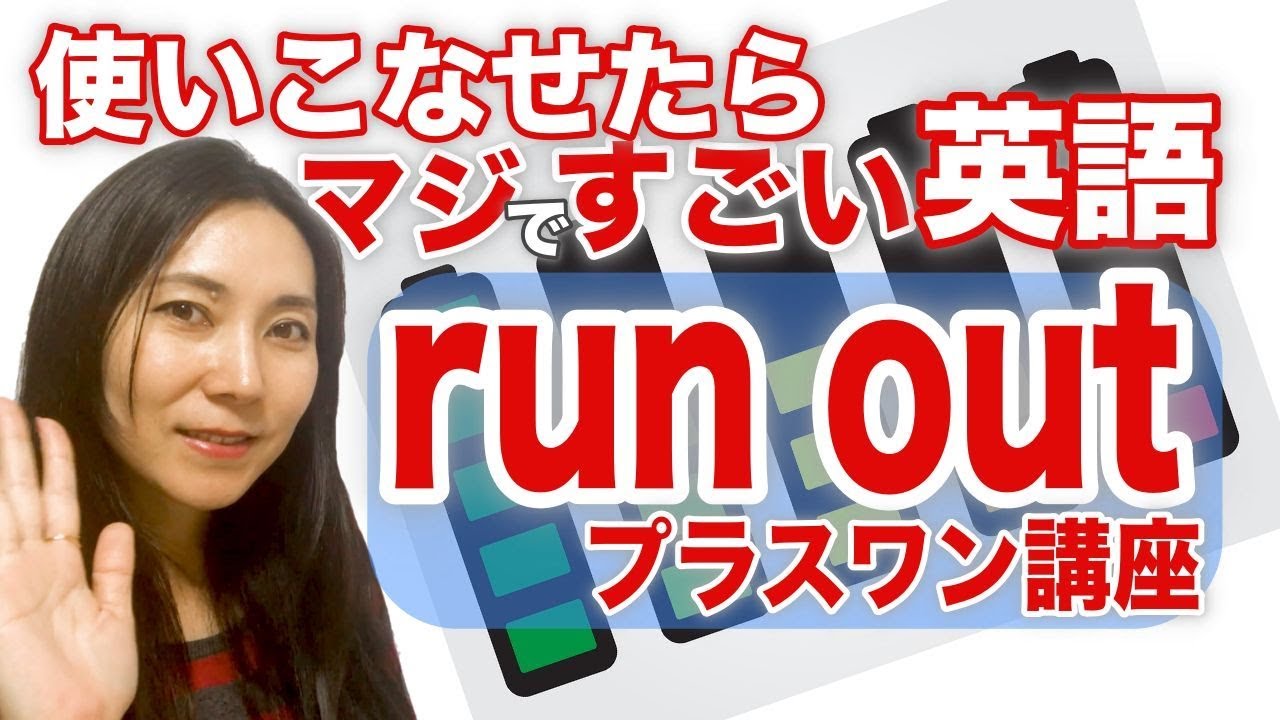 英語 句動詞 熟語 自慢できちゃう 便利フレーズrun Out のハイレベルなレッスンです 英語力を伸ばします Youtube 英語 句動詞 熟語 自慢できちゃう 便利フレーズrun Out のハイレベルなレッスンです 英語力を伸ばします Youtube