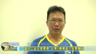 20170629富邦公益大使票選 台東9機構進入投票階段