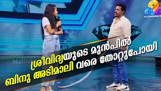 Sreevidya Binu Adimaly Star Magic | Sreevidya comedy star magic | Binu Adimaly comedy Star magic