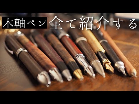 どれ買う？】持っている木軸ペンを全て紹介。 - YouTube