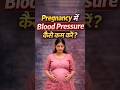 प्रेग्नेंसी में blood pressure (बीपी) कम कैसे करे? how to prevent blood pressure in pregnancy?