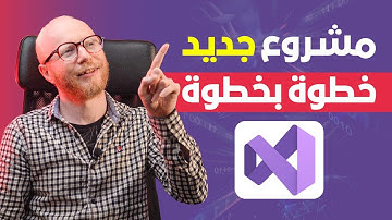 خطوات تنفيذ مشروع جديد على visual studio باستخدام c++