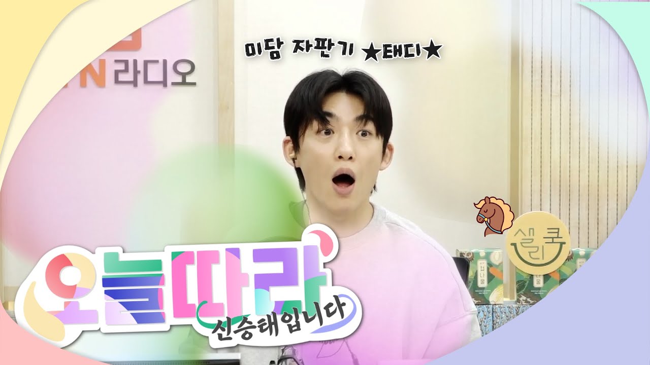 태디와 함께하는 봄~💐  #오늘따라 #신승태 입니다 | 2025.04.10(67회)