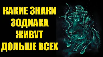 Какие знаки зодиака являются долгожителями и живут дольше всех. Проверьте, на каком вы месте