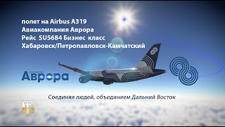 полет на Airbus 319 Авиакомпания Аврора Рейс Хабаровск Петропавловск-Камчатский SU5684 Бизнес класс