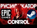 РУССКАЯ ОЗВУЧКА в CONTROL - ОБЗОР / КАК УСТАНОВИТЬ В EGS, STEAM, GOG