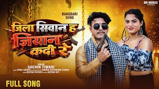 Jila Siwan Ha Jiyan Kadi Re - जिला सिवान ह जियान कदी रे | Sachin Tiwari | New Bhojpuri Song