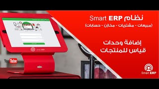 كيف تضيف وحدات قياس للمنتجات في البرنامج المحاسبي السحابي SMART ERP؟ screenshot 3