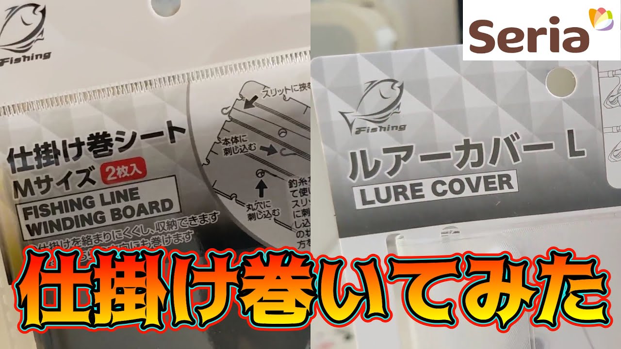 これは使えるセリア釣り具 仕掛け巻シートとルアーカバー Youtube