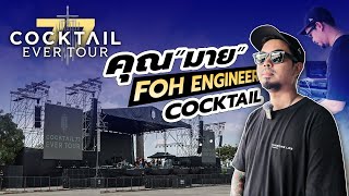 คุยกับคุณ "มาย" FOH Engineer COCKTAIL กับคอนเสิร์ต 77 EVER TOUR 🌻