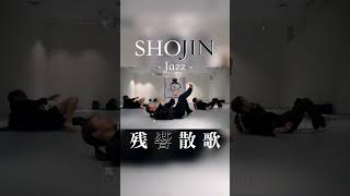 【SHOJIN シアタージャズ】'残響散歌'    @SHOJINDANCELABO  #jazzdance #残響散歌 #aimer