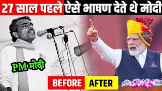 PM मोदी की अनसुनी बातें और 32 साल पहले ऐसे भाषण देते थे मोदी जी || PM MODI ||