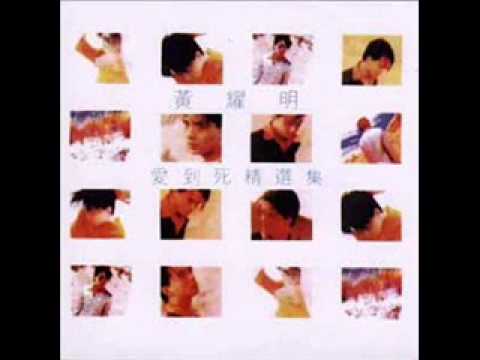 你真偉大 (Tango in my father's house) - 黃耀明