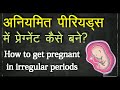 अनियमित  पीरियड  में  प्रेग्नैंक्ट होने के टिप्स।   pregnancy in irregular period