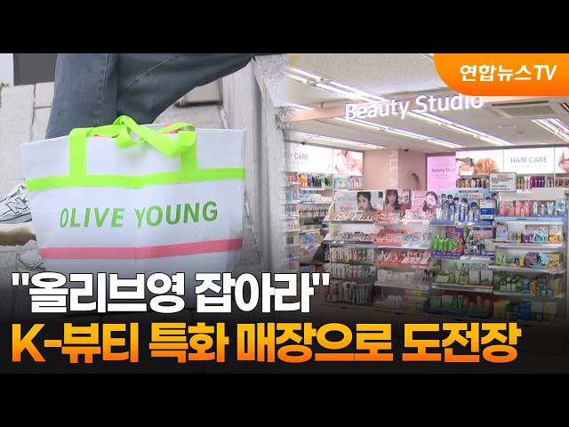 "올리브영 잡아라"…K-뷰티 특화 매장으로 도전장 / 연합뉴스TV (YonhapnewsTV)