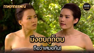 มึงตบกูก็ตบ ถือว่าเสมอกัน! | Highlight #ภาพอาถรรพณ์ Ep.03 | #oneคลาสสิก