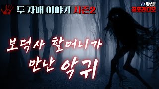 보덕사 할머니가 만난 악귀 - 두 자매 이야기 시즌2｜왓섭! 공포라디오