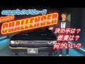 【アメ車】ダッジチャレンジャーをご紹介！オーナーズインタビュー編！！何がいいの！？CHALLENGER！！リアルな声を聞きました！
