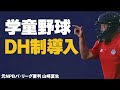 【少年野球審判講座】学童野球に「DH制」導入! 元NPBパリーグ審判山崎夏生のルール解説!