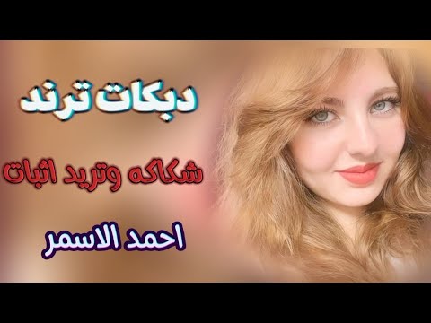 شكاكه وتريد اثبات احمد الاسمر 