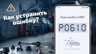 P0610 - Неисправность модуля управления PCM