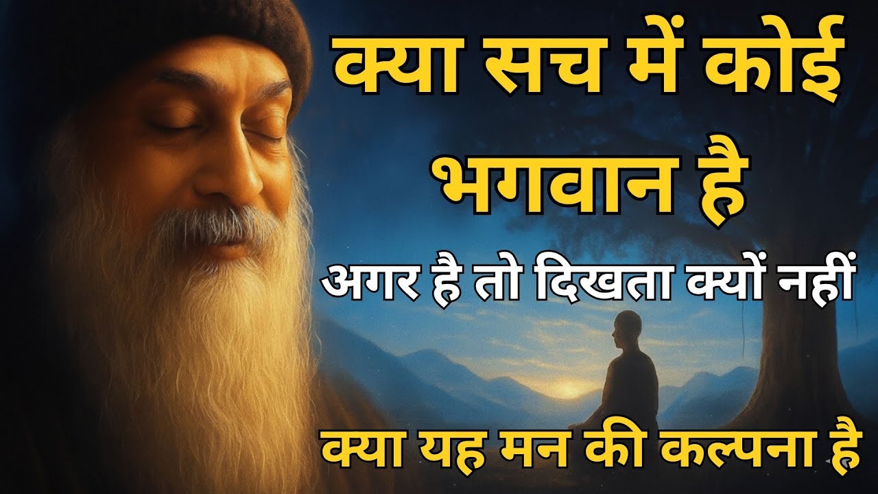 OSHO - क्या सच में कोई भगवान है  अगर है तो दिखता क्यों नहीं । OSHO HINDI SPEECH 
