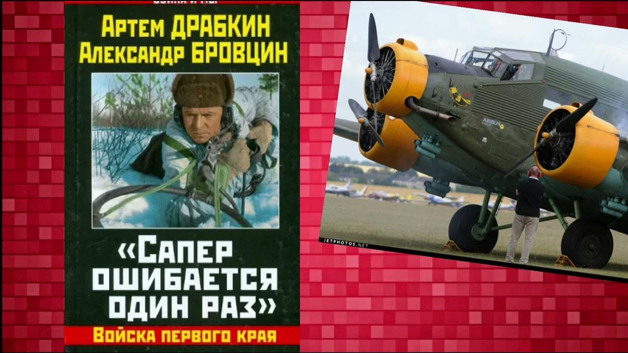 Артём Драбкин Александр Бровцин "Сапер ошибается один раз" #1 Войска ...