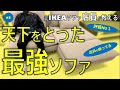 元店員がIKEAで最強のソファを教えます（ソファ#2）