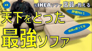 元店員がIKEAで最強のソファを教えます（ソファ#2）
