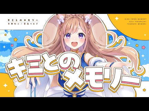 【オリジナル】キミとのメモリー【芽森つむぎ/Vtuber】