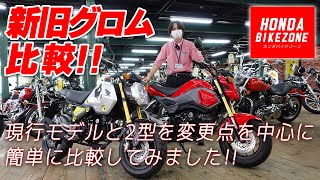 新旧比較 】新型グロムと2型グロムを簡単に比較致しました！HONDA BIKE