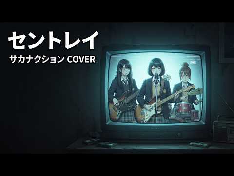 【COVER】セントレイ / サカナクション｜女子高生ロックバンド cover
