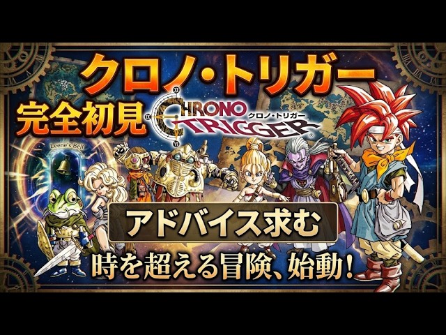 クロノ・トリガー】完全初見！ゲーム音痴なオバサンが伝説の神RPGに
