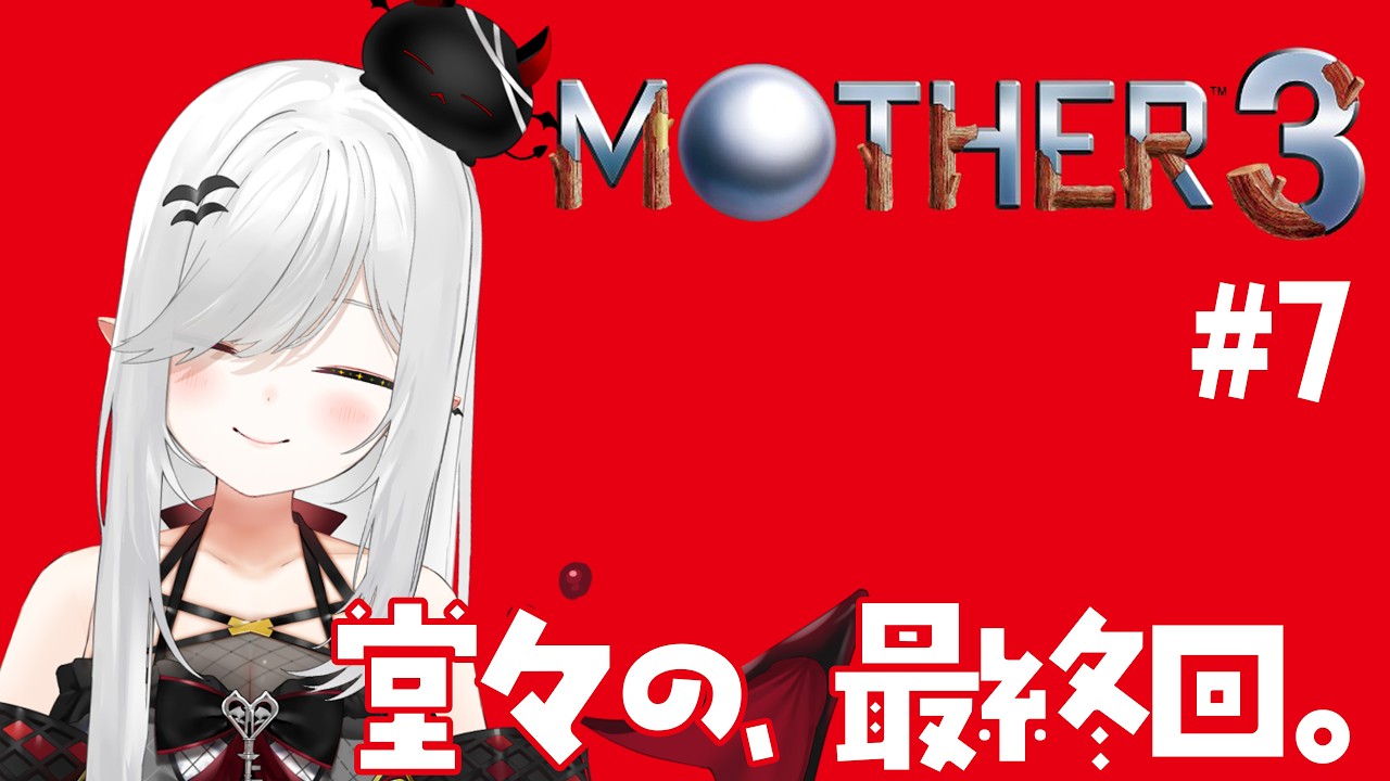 【 #MOTHER3 】 #クリア #耐久 名作RPG！今日エンディングまでいきます！！【 #新人vtuber / #宵吸あけル 】