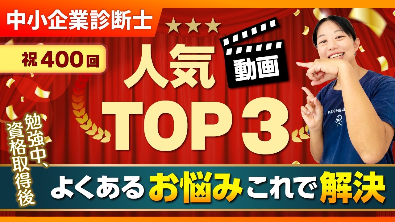 【祝400回】みんなが悩んだテーマTOP3｜診断士受験とその先のリアル_第400回