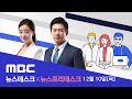사상 초유의 검찰총장 징계위‥이 시각 법무부 - [LIVE] MBC 뉴스데스크 2020년 12월 10일