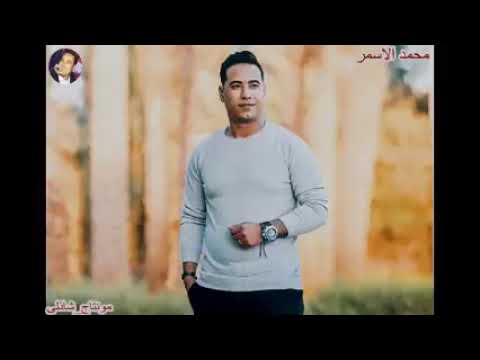 محمد الاسمر الله ياليل يابو النجوم اللولي