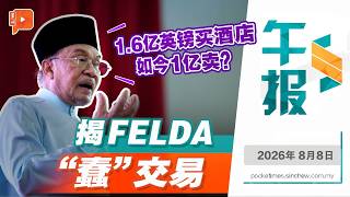 【百格午报】亏本6000万英镑卖酒店 安华下令查FELDA | 8.8.2026
