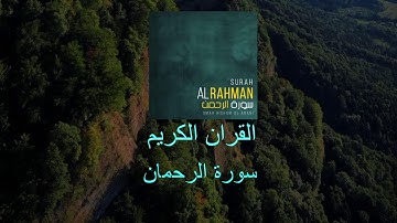 قران كريم سورة الرحمان  راحة نفسية