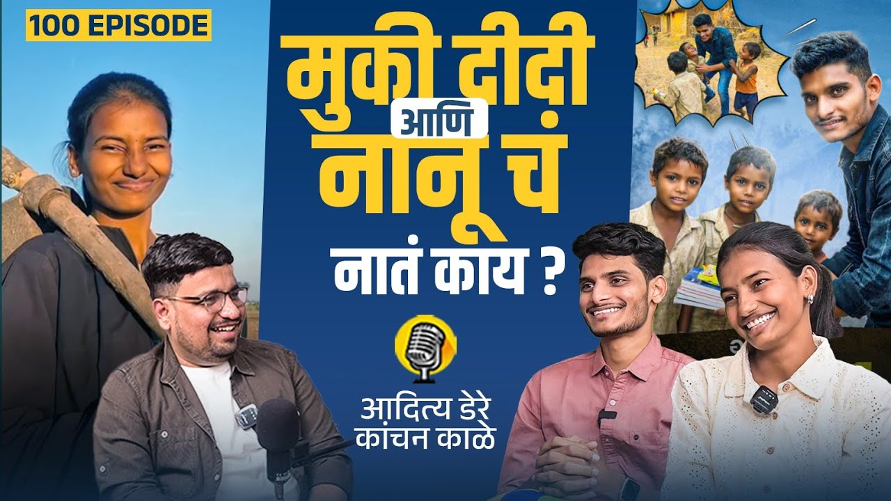 मुकी दीदी आणि नानूचं नातं काय? | Friendship Story Podcast | Aditya Dhere & Kanchan Kale | TSC EP 100