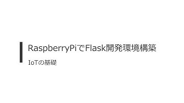 4分半でRaspberryPi上にFlask開発環境を構築する（プログラミング初心者向け）