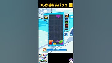 Oしか勝たんパフェ【ぷよぷよテトリス2】 [初心者用・練習用] #テトリス #ぷよぷよテトリス2 #ぷよテト2  #Tetris